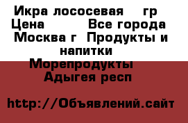 Икра лососевая 140гр › Цена ­ 155 - Все города, Москва г. Продукты и напитки » Морепродукты   . Адыгея респ.